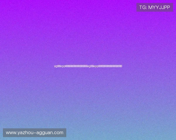 ag电玩app官网:世界杯期间体育内容丰富,ag电玩app官网为用户提供专业赛事分析与评论 ag电玩app官网:世界杯期间体育内容丰富,ag电玩app官网为用户提供专业赛事分析与评论
